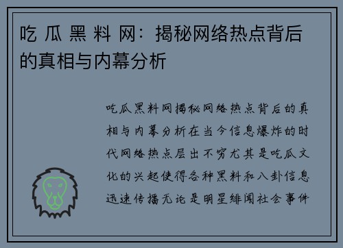 吃 瓜 黑 料 网：揭秘网络热点背后的真相与内幕分析