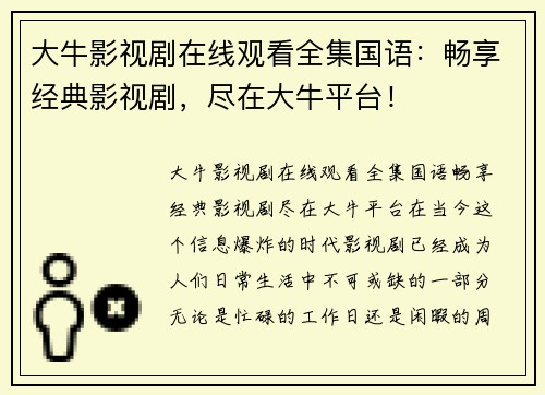 大牛影视剧在线观看全集国语：畅享经典影视剧，尽在大牛平台！