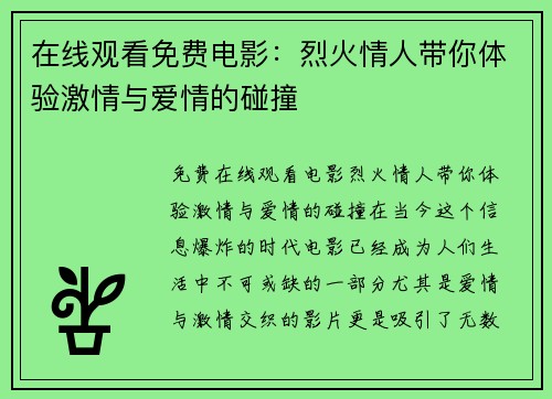 在线观看免费电影：烈火情人带你体验激情与爱情的碰撞