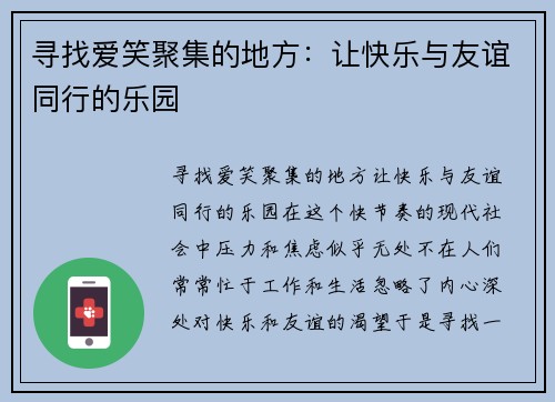 寻找爱笑聚集的地方：让快乐与友谊同行的乐园